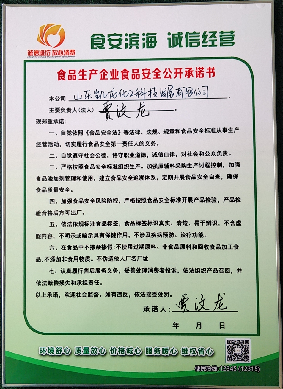食品生產企業(yè)食品安全公開承諾書